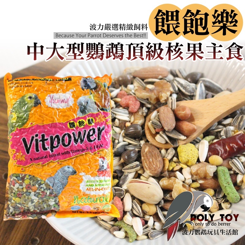 餵飽樂中大型鸚鵡頂級核果主食 2.5KG 中大型有殼飼料 波力鸚鵡玩具生活館