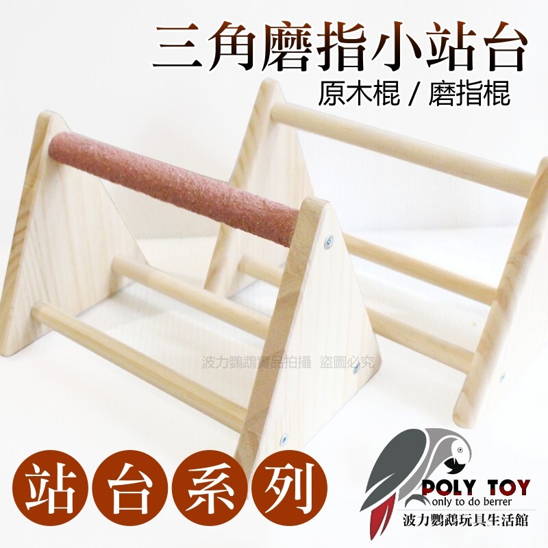 三角磨指小站台 磨指棍 站棍 站架 磨指站架 波力鸚鵡玩具生活館
