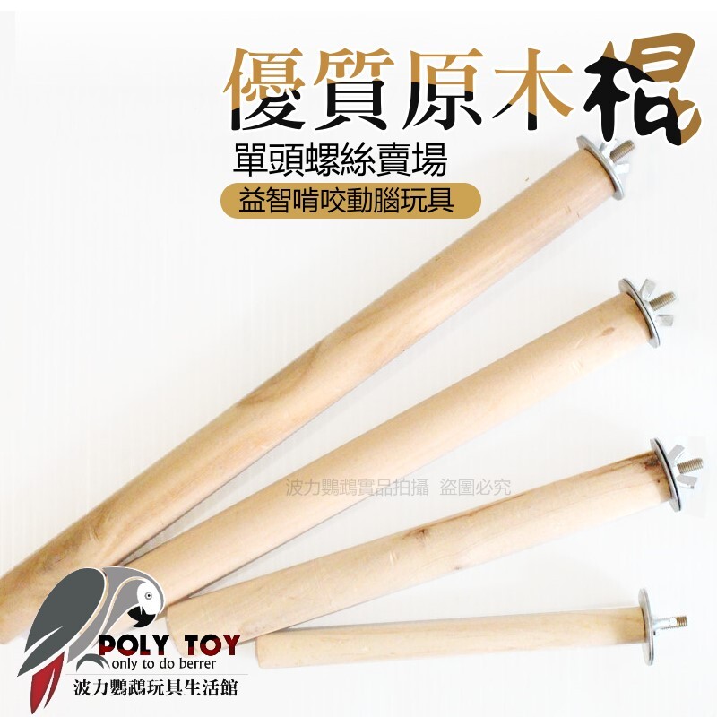 優質原木棍 單頭螺絲賣場 鸚鵡站棍 波力鸚鵡玩具生活館