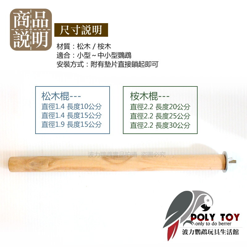 優質原木棍 單頭螺絲賣場 鸚鵡站棍 波力鸚鵡玩具生活館