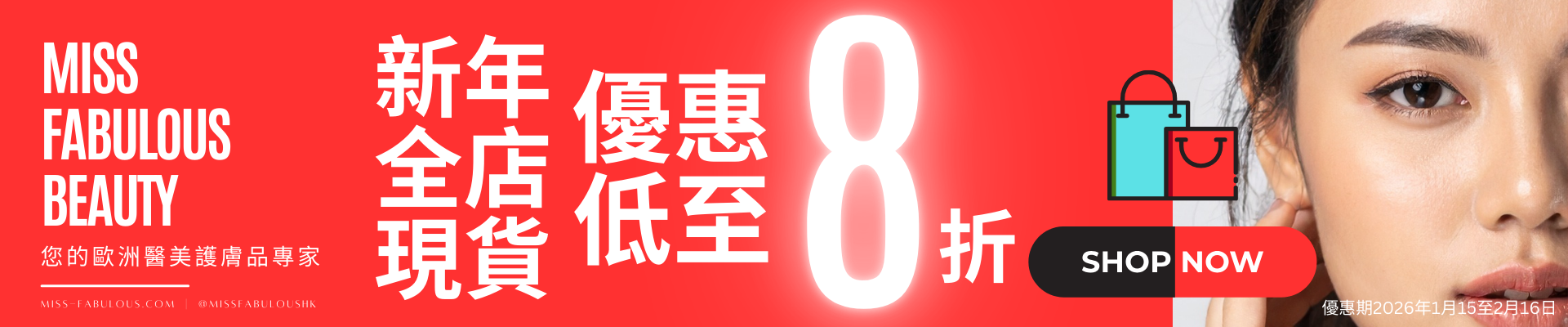 Miss Fabulous Beauty 新年全店現貨優惠低至8折，您的歐洲醫美護膚品專家，優惠期由2026年1月15日至2月16日，包含購物袋圖示與立即購買按鈕，背景配有女性特寫。 / Miss Fabulous Beauty Chinese Ne