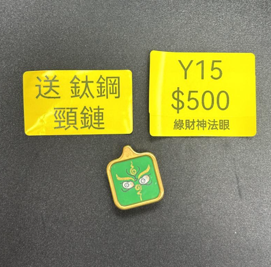 AG260115-Y15-DU240807558綠財神法眼 送 鈦鋼頸鏈(需留中文全名，已包大寶法王開光證+布袋和雍和宮開光，不提供開光視頻，3月頭到貨只限尖沙咀門店自取）
