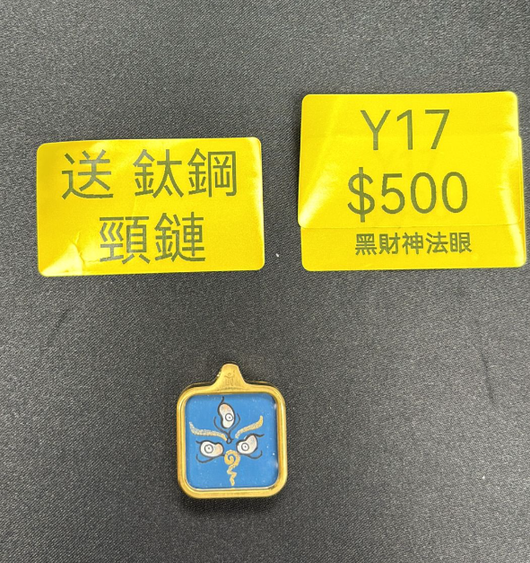 AG260115-Y17-DU240807556黑財神法眼 送 鈦鋼頸鏈(需留中文全名，已包大寶法王開光證+布袋和雍和宮開光，不提供開光視頻，3月頭到貨只限尖沙咀門店自取）