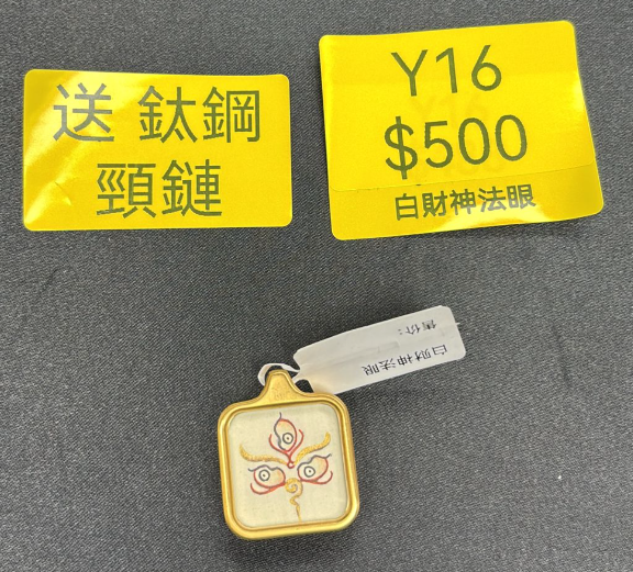 AG260115-Y16-DU240807555白財神法眼 送 鈦鋼頸鏈 (需留中文全名，已包大寶法王開光證+布袋和雍和宮開光，不提供開光視頻，3月頭到貨只限尖沙咀門店自取）