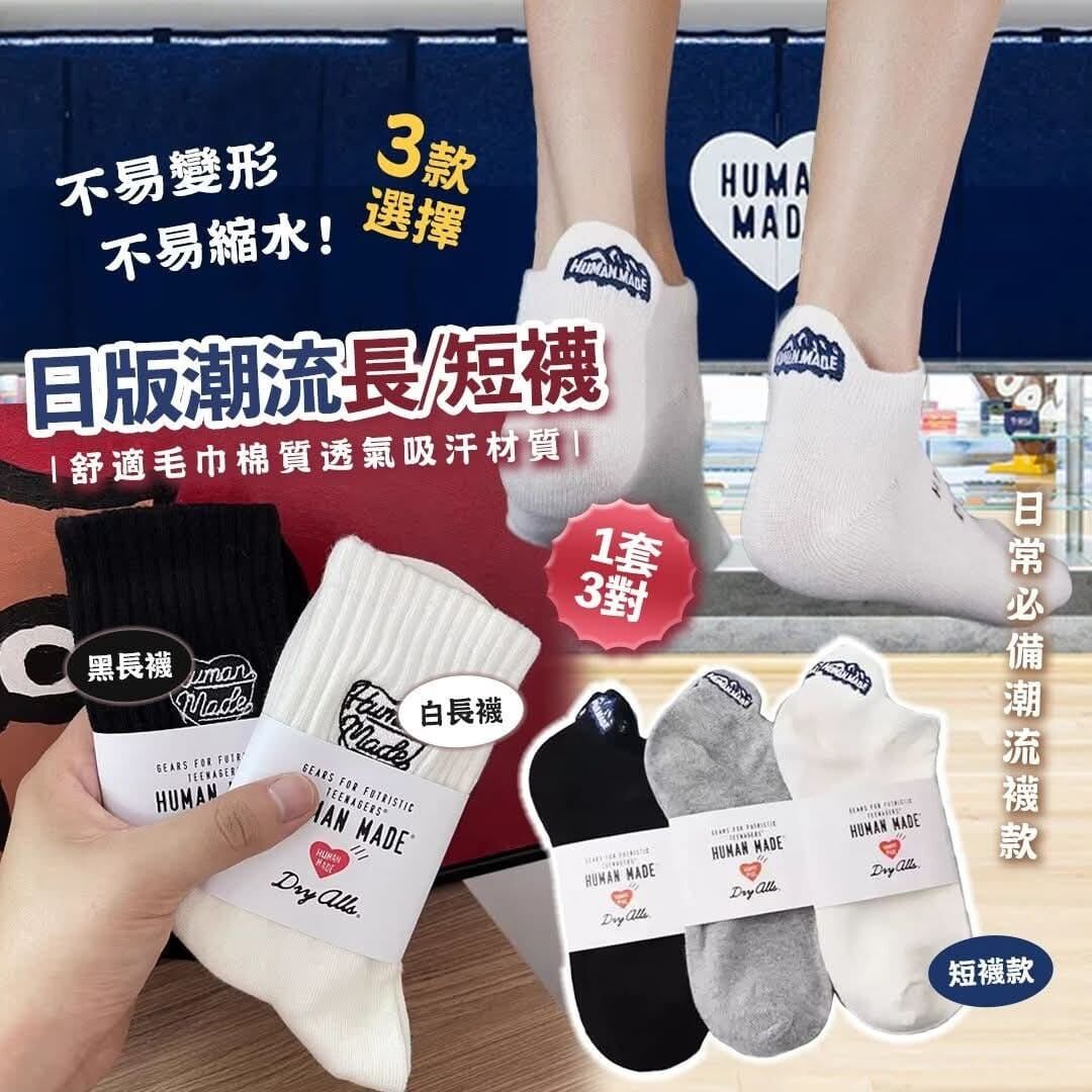 日版潮牌HM襪(一套3對同款) -2600083