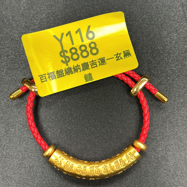 AG260115-Y116-百福盤繞納慶吉運一玄黑鏈(需留中文全名，已包大寶法王開光證+布袋和雍和宮開光，不提供開光視頻，3月頭到貨只限尖沙咀門店自取）