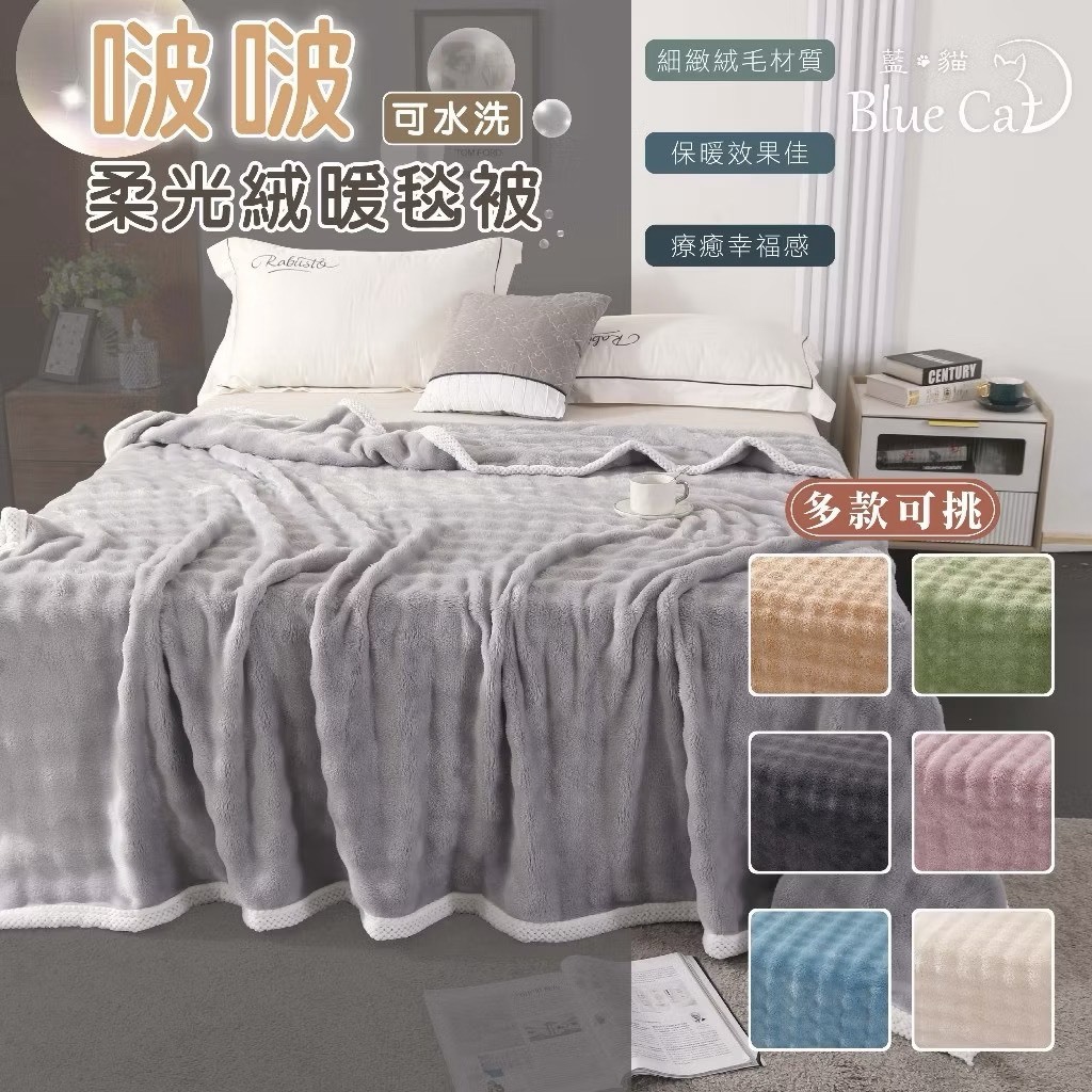 啵啵絨蓄熱毯 法藍絨毯 禦寒 冬被 毛毯