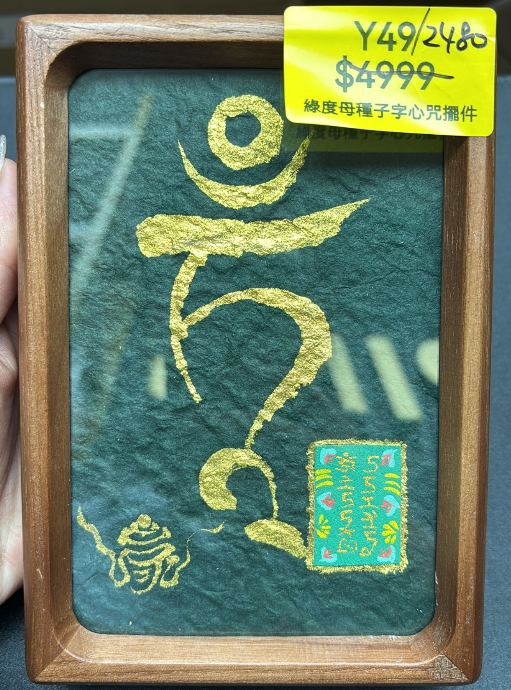 AG260115-Y49-DU251221302綠度母種子字心咒擺件(需留中文全名，已包大寶法王開光證+布袋和雍和宮開光，不提供開光視頻，3月頭到貨只限尖沙咀門店自取）