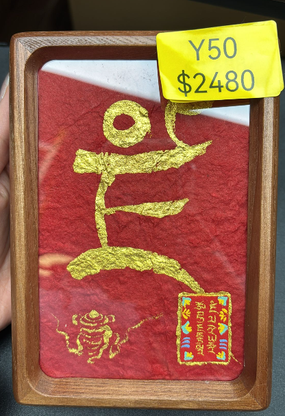 AG260115-Y50-DU251221301黃財神種子字心咒擺件(需留中文全名，已包大寶法王開光證+布袋和雍和宮開光，不提供開光視頻，3月頭到貨只限尖沙咀門店自取）