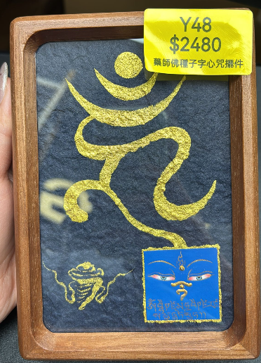 AG260115-Y48-DU251221303藥師佛種子字心咒擺件(需留中文全名，已包大寶法王開光證+布袋和雍和宮開光，不提供開光視頻，3月頭到貨只限尖沙咀門店自取）