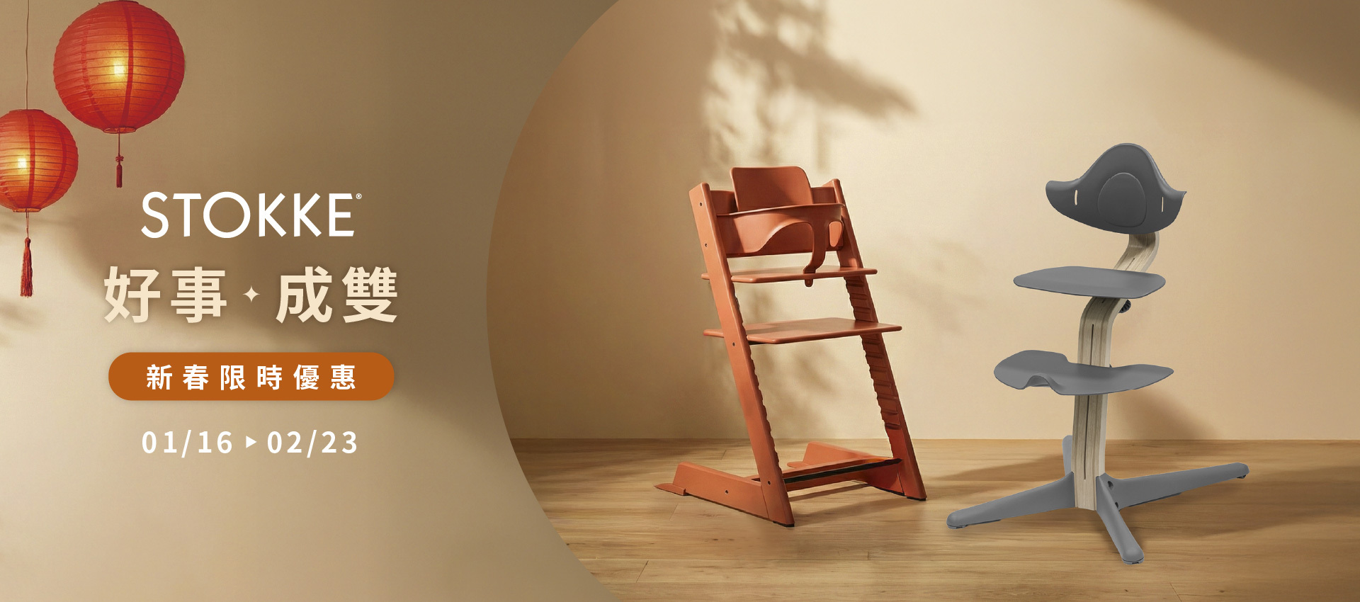 STOKKE 好事成雙 新春限時優惠