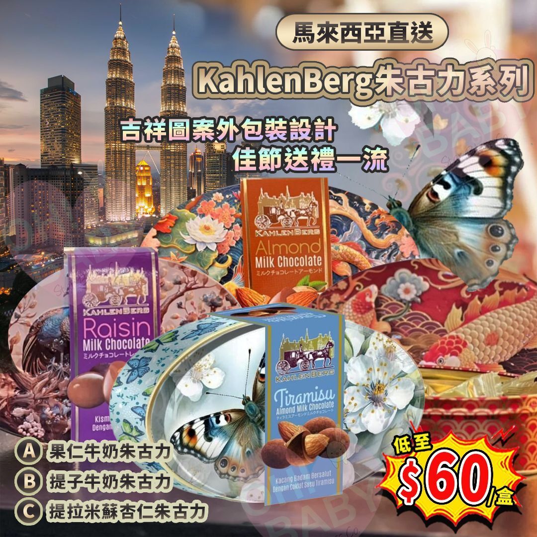 【UB8961】馬來西亞KahlenBerg朱古力系列 80g