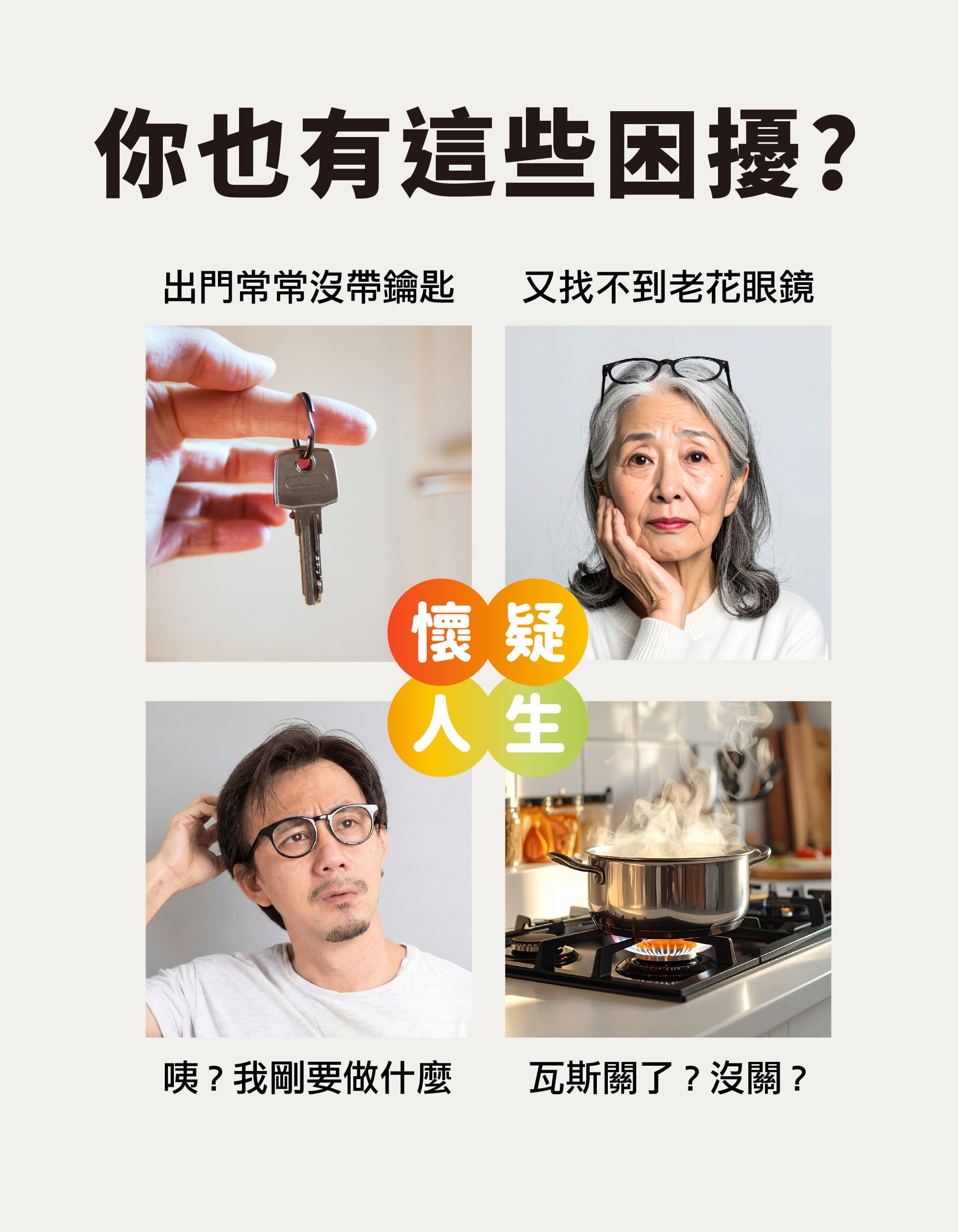 你也有這些問擾?常找不到眼鏡?找不到鑰匙?忘記關火沒?