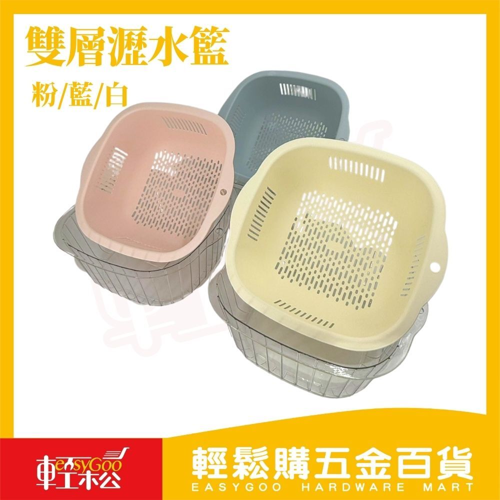 雙層瀝水籃｜雙層瀝水設計洗菜籃 洗水果籃 瀝水盆 可堆疊收納 廚房收納籃【輕鬆購五金百貨】