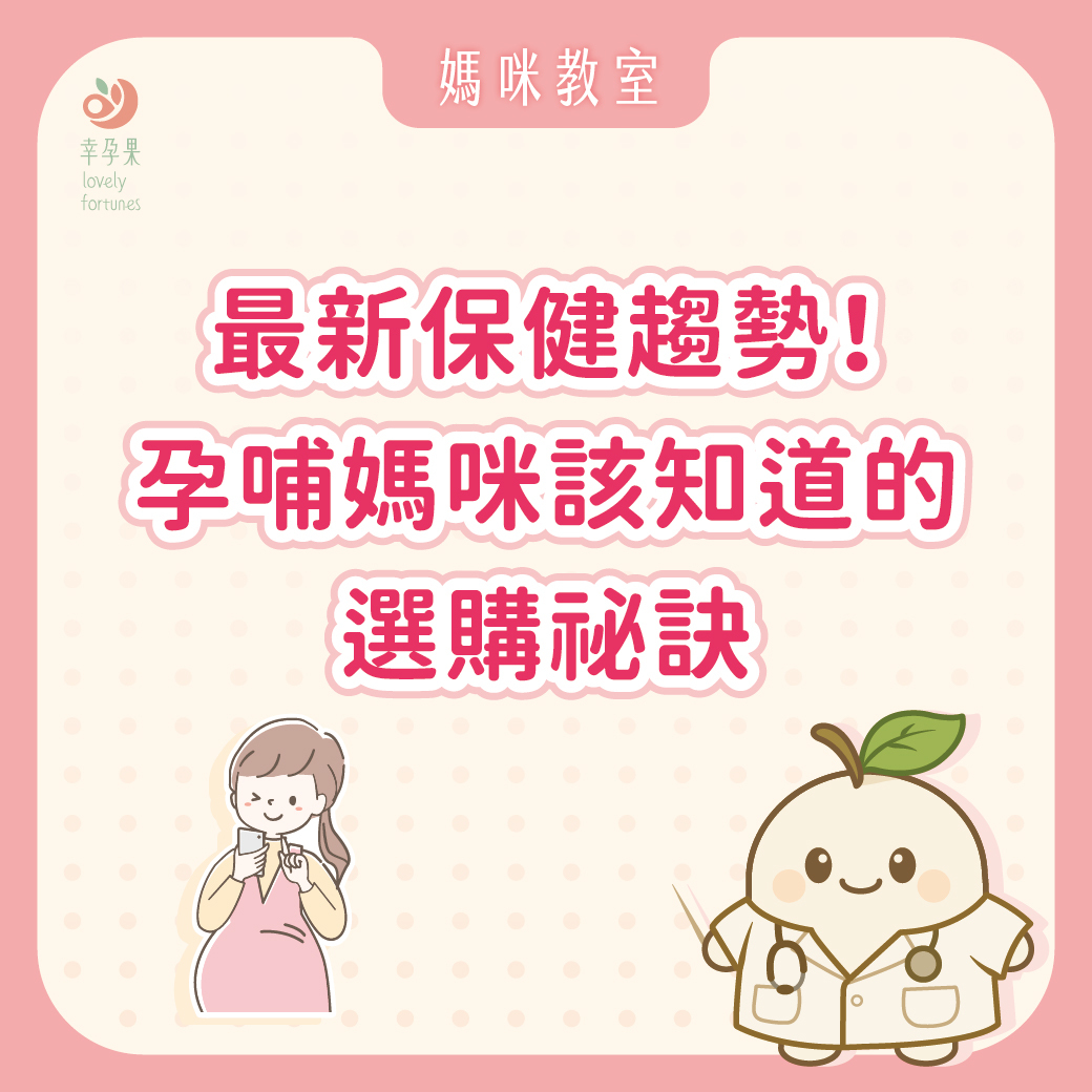 幸孕果媽咪教室 保健食品選購小秘訣 Tip 1：孕哺媽咪必知的 2025-2030 保健趨勢