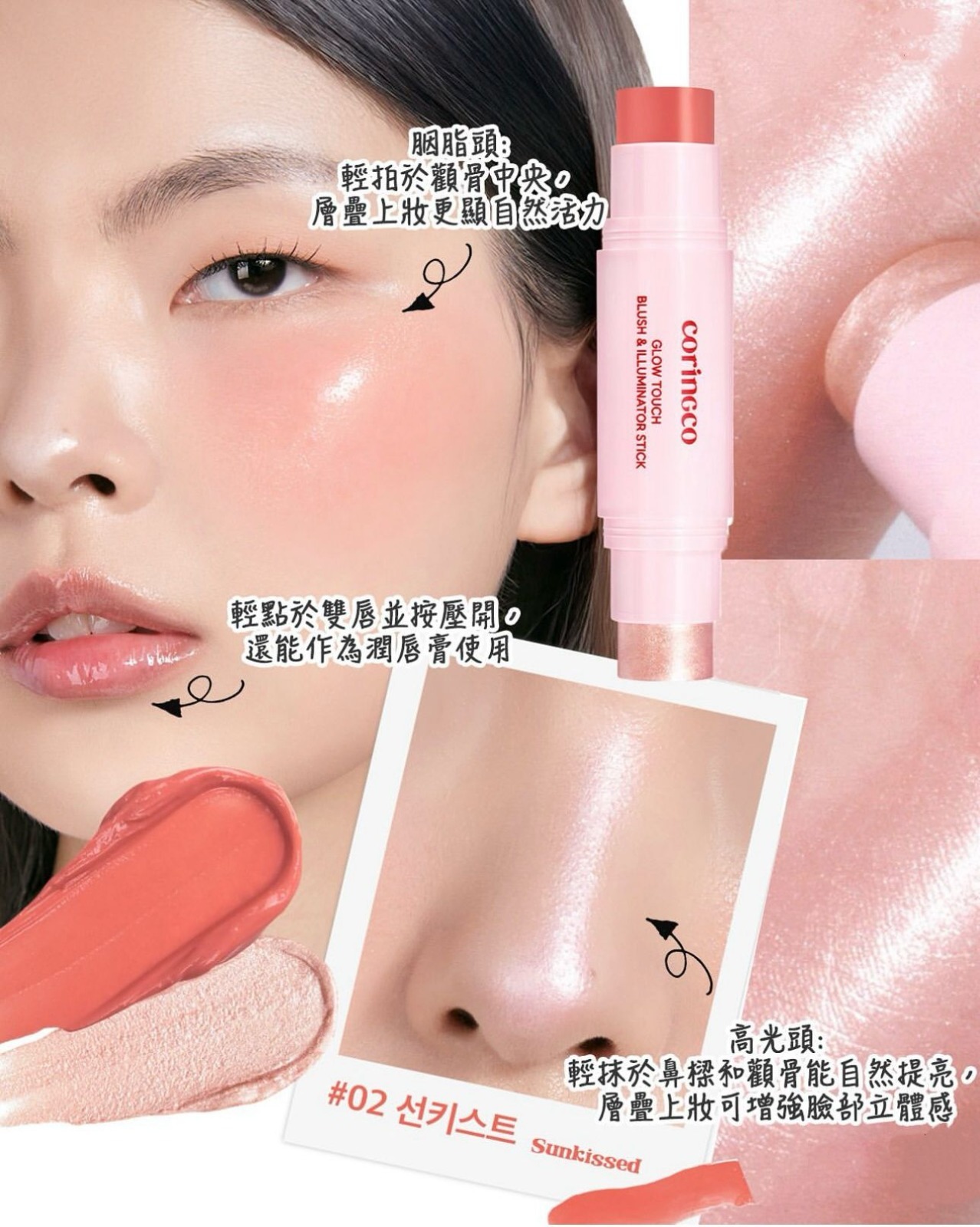 韓國 Coringco Glow Touch 腮紅高光雙頭棒 ( 3合1 胭脂×高光×潤唇膏 )