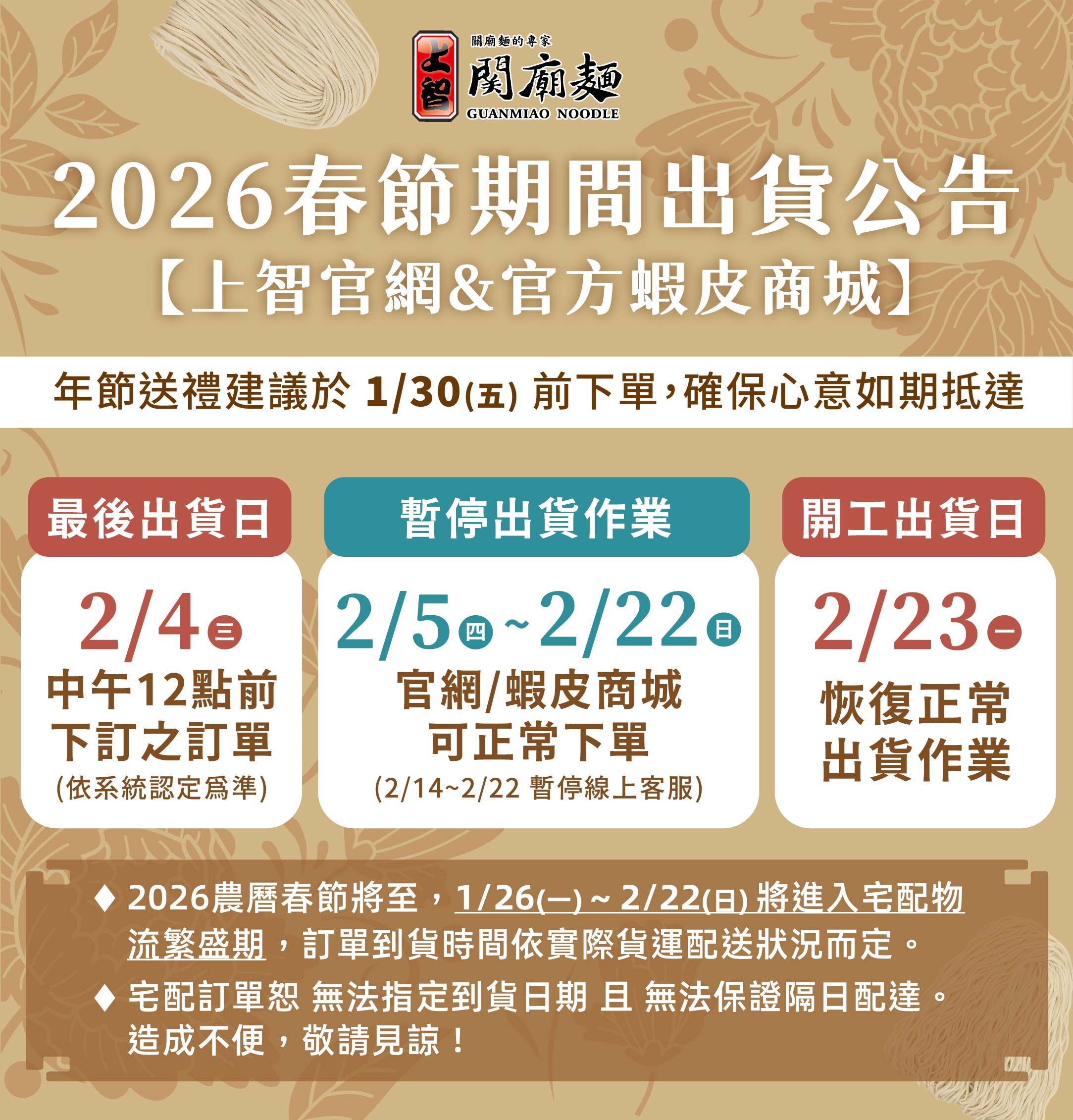 2026春節期間出貨公告