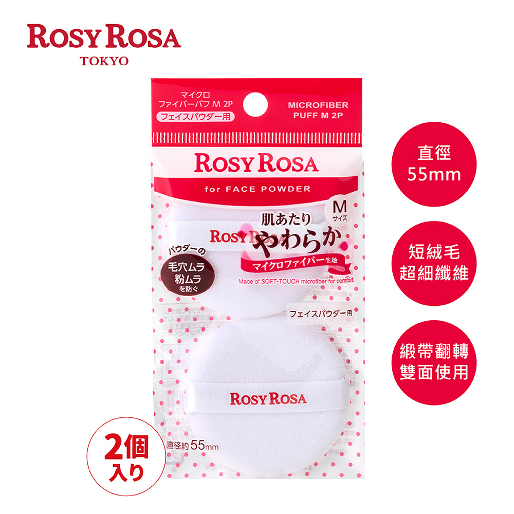 ROSY ROSA  親膚無瑕蜜粉撲(M)2入