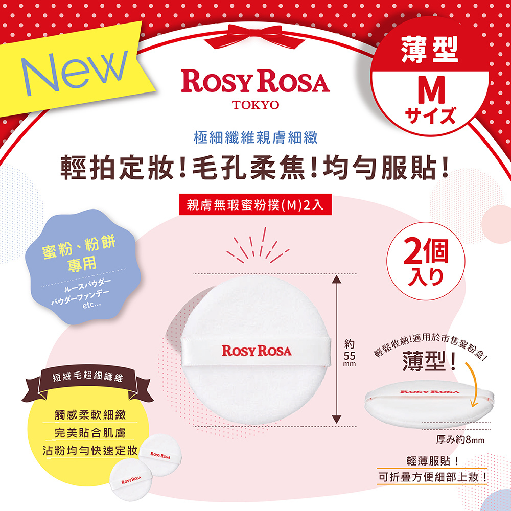 ROSY ROSA  親膚無瑕蜜粉撲(M)2入