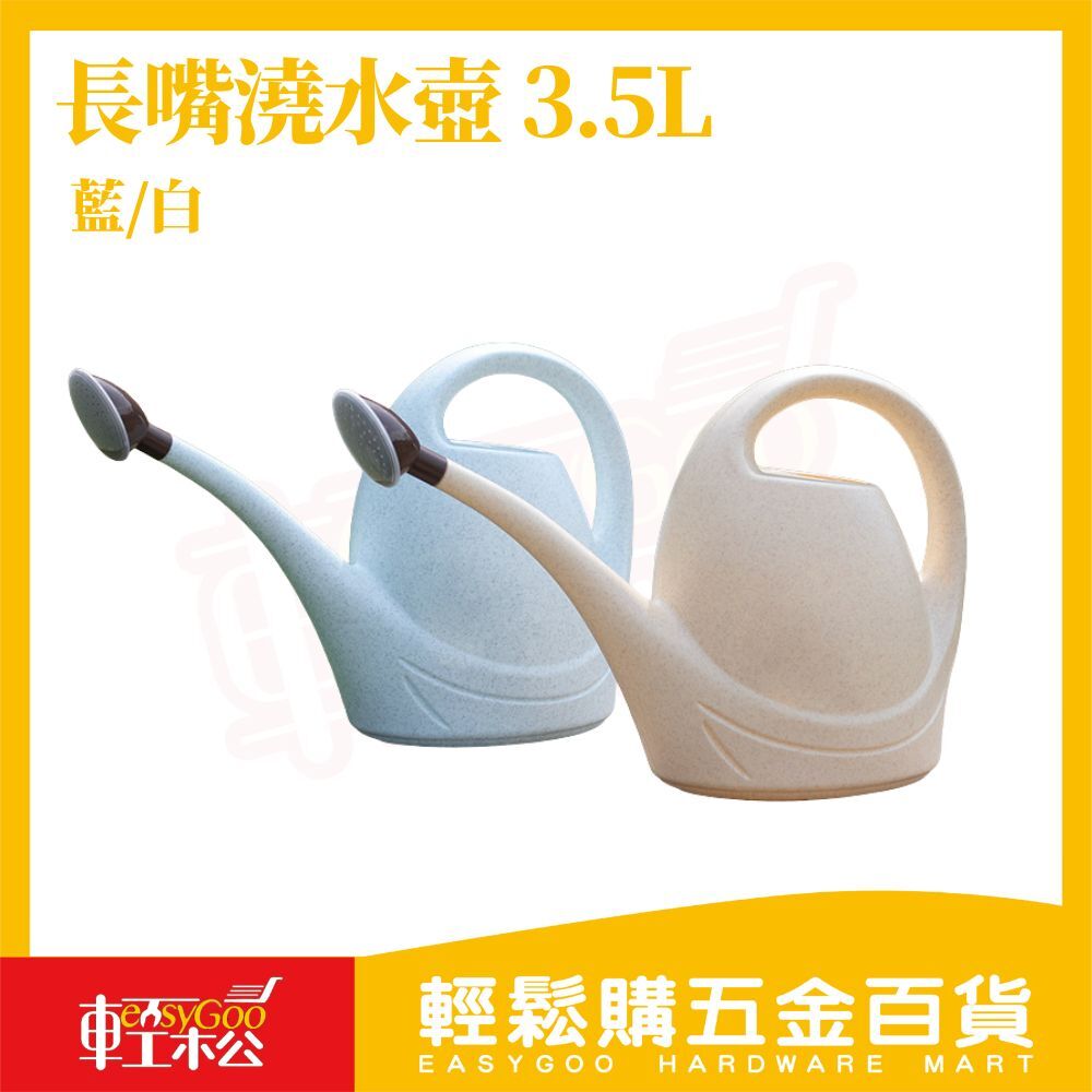 長嘴澆水壺3.5L｜可拆卸壺嘴多出水模式園藝澆花壺灌溉澆水壺【輕鬆購五金百貨】