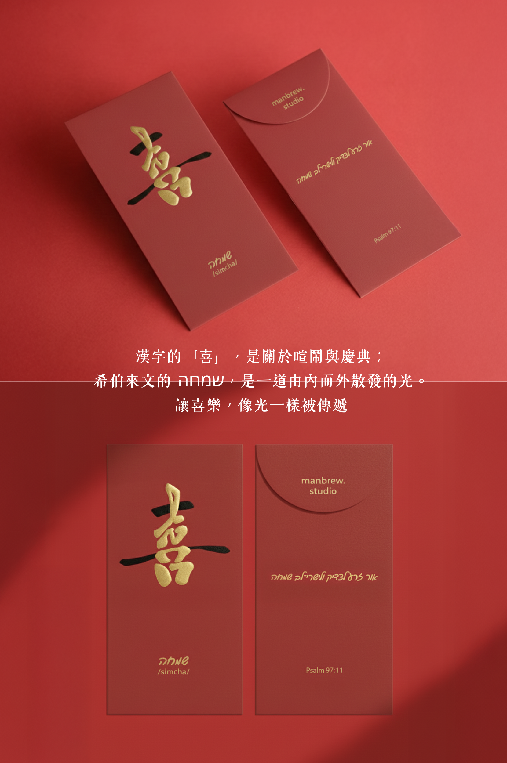 Manbrew 紅包袋：喜福富・三入組