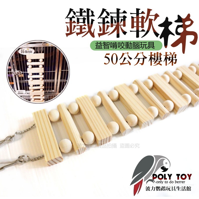 鐵鍊軟梯50公分 樓梯 鸚鵡樓梯 軟吊橋 波力鸚鵡玩具生活館