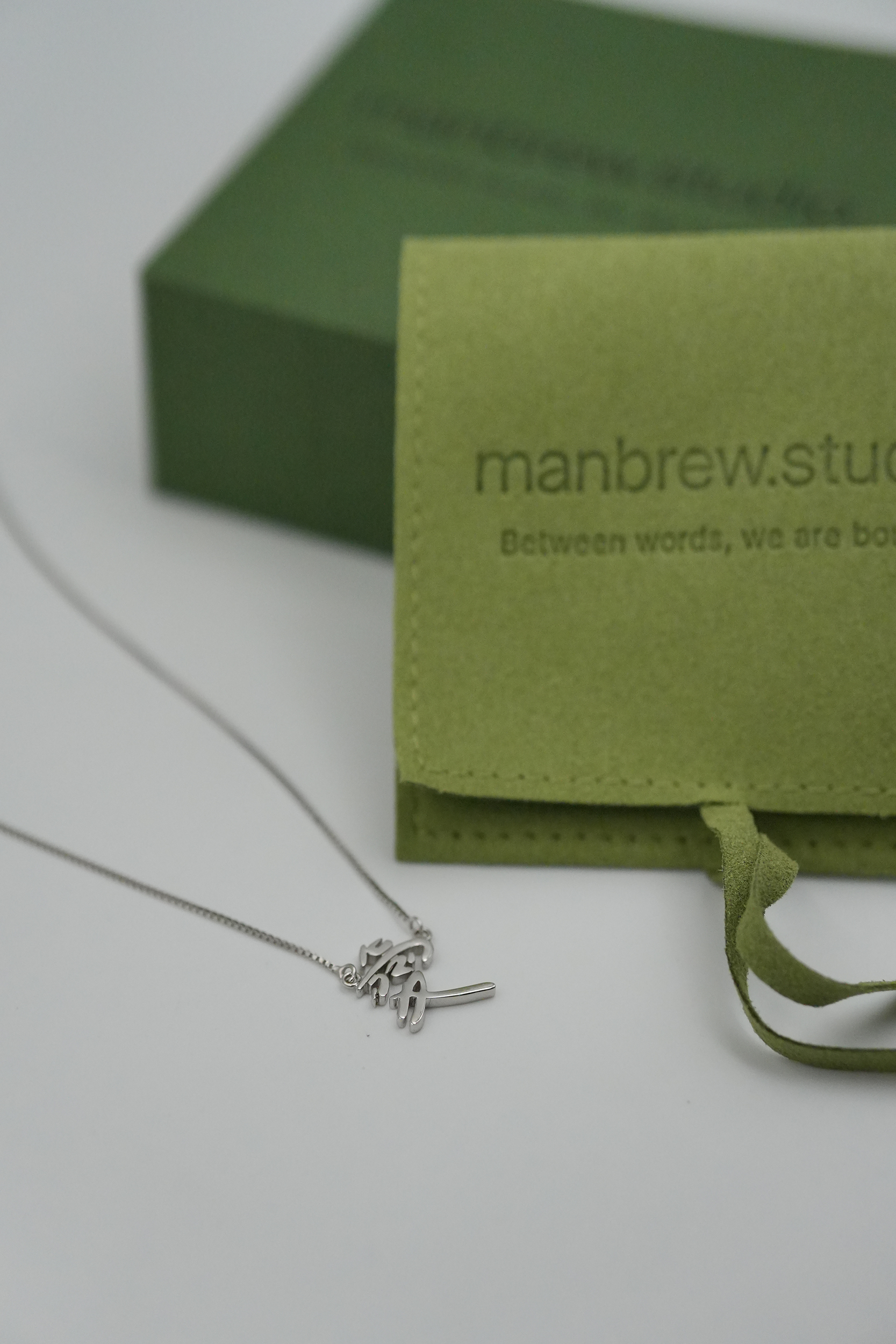 Manbrew 925純銀項鍊： 愛 אהבה