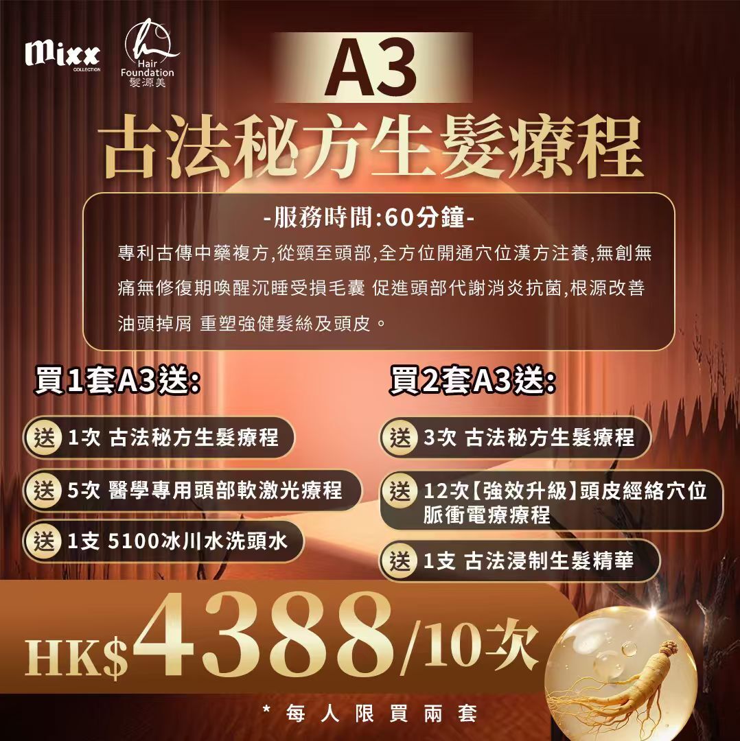 MEB-BBG0115-006 古法秘方生髮療程*10次 (A3) (服務到期日: 2027年01月31日)