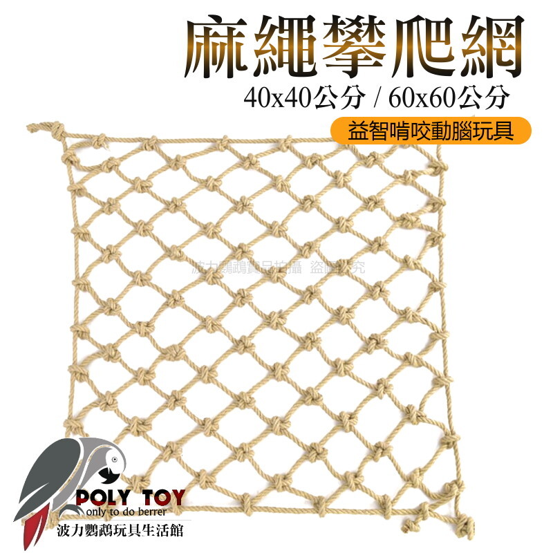 麻繩攀爬網 40x40 / 60x60公分 攀爬網 鸚鵡玩具 波力鸚鵡玩具生活館