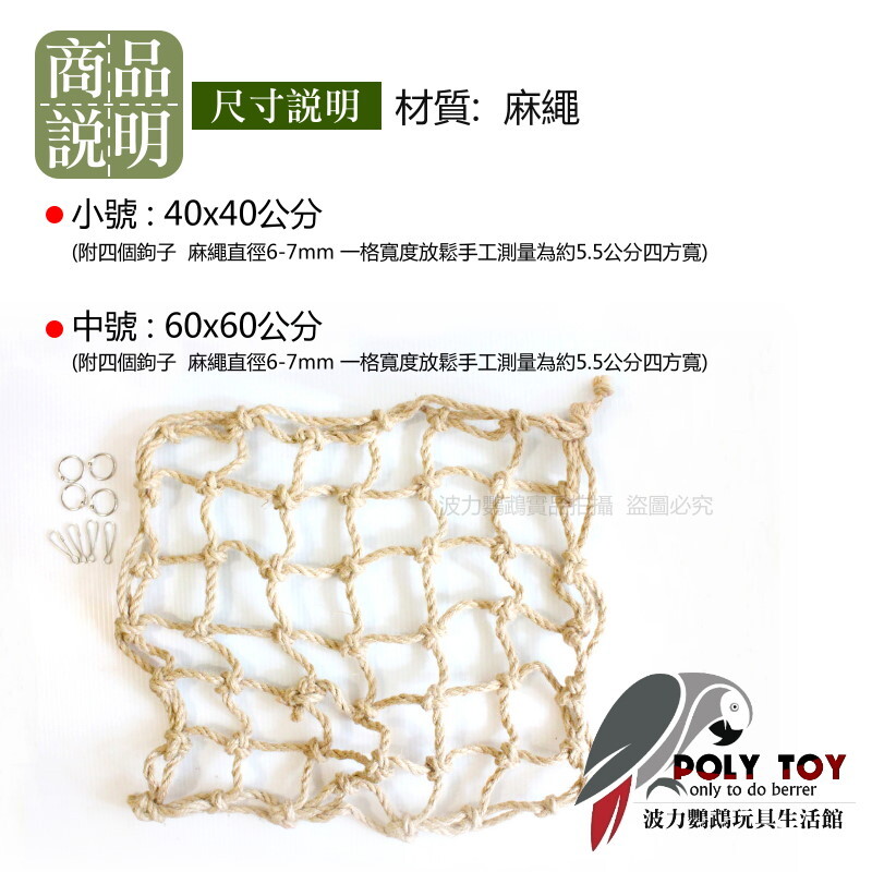 麻繩攀爬網 40x40 / 60x60公分 攀爬網 鸚鵡玩具 波力鸚鵡玩具生活館