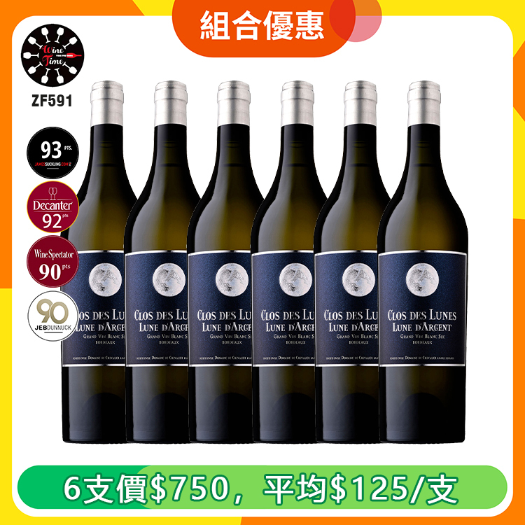 Clos Des Lunes Lune D'Argent 2016 Bordeaux Blanc | 6支優惠套裝 (ZF591)