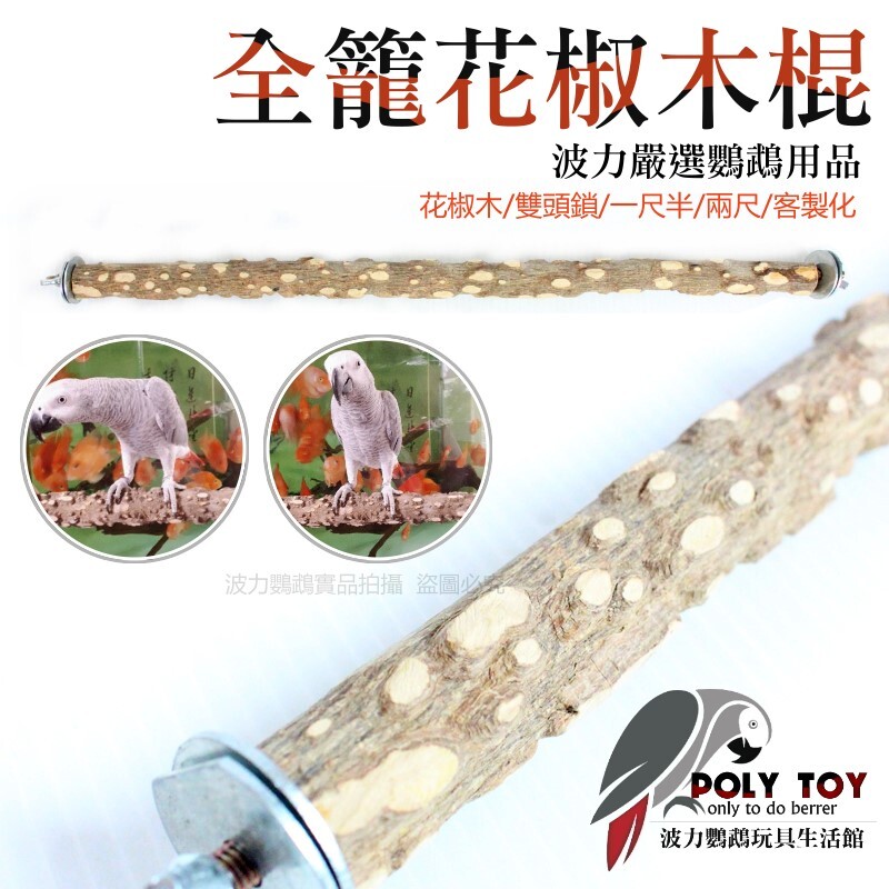 全籠花椒木棍 雙頭鎖 尺四/尺半/二尺 花椒木 客製化 波力鸚鵡玩具生活館