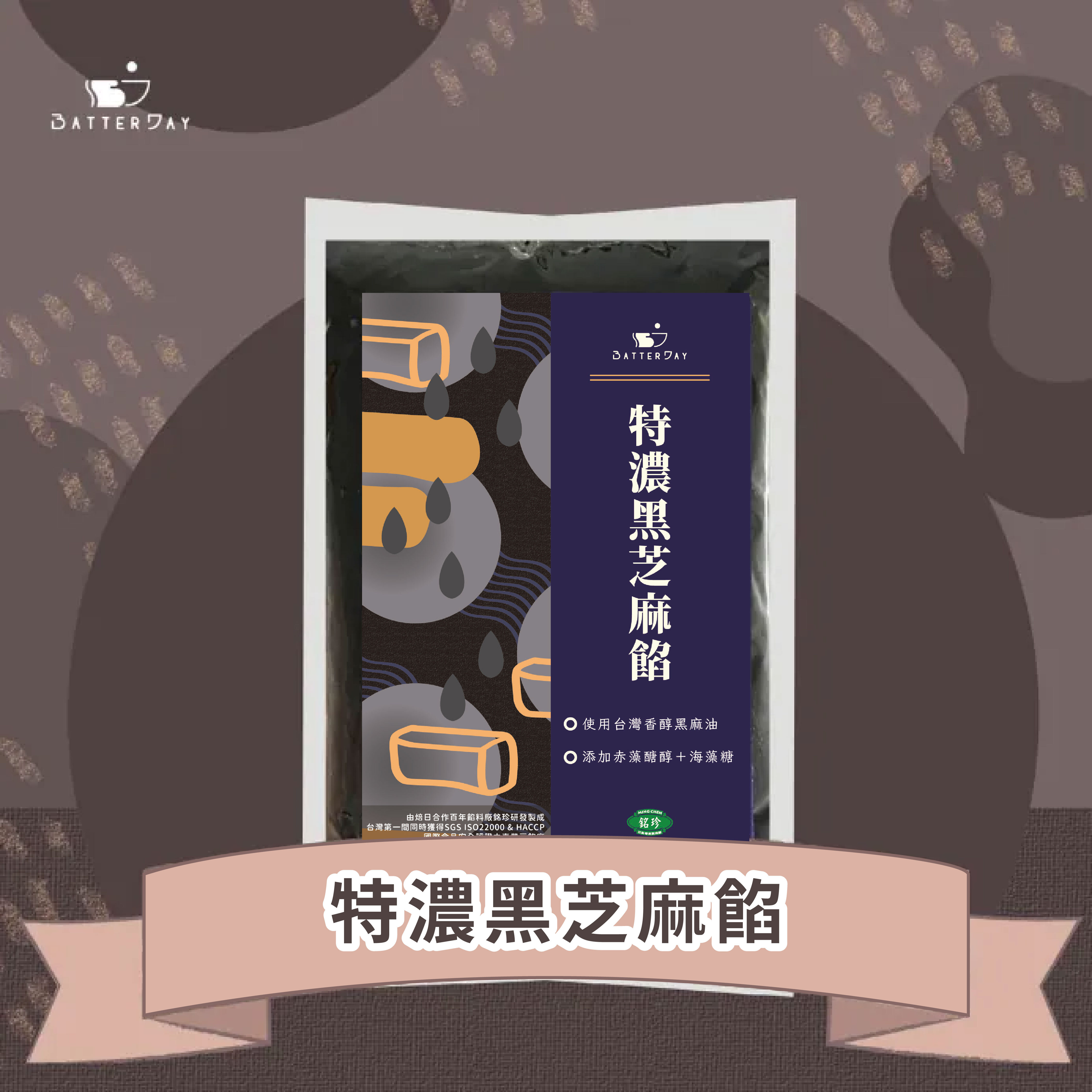 特濃黑芝麻餡re1