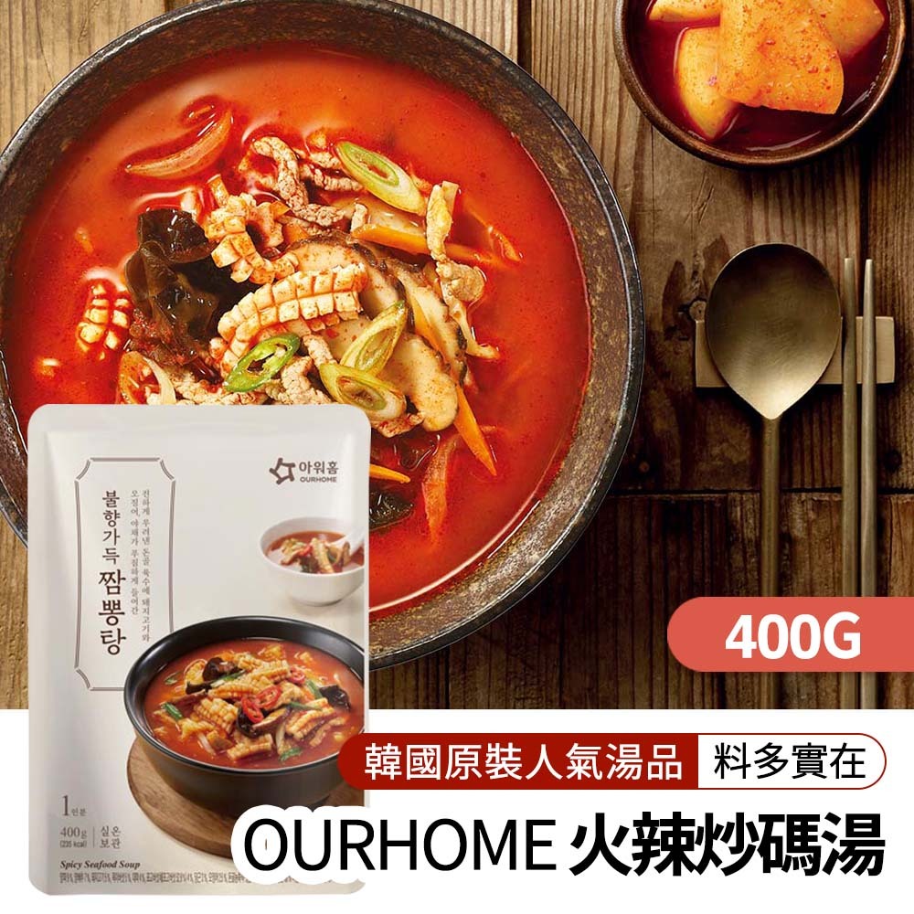 【BKSHOP】OURHOME火辣炒碼湯400g