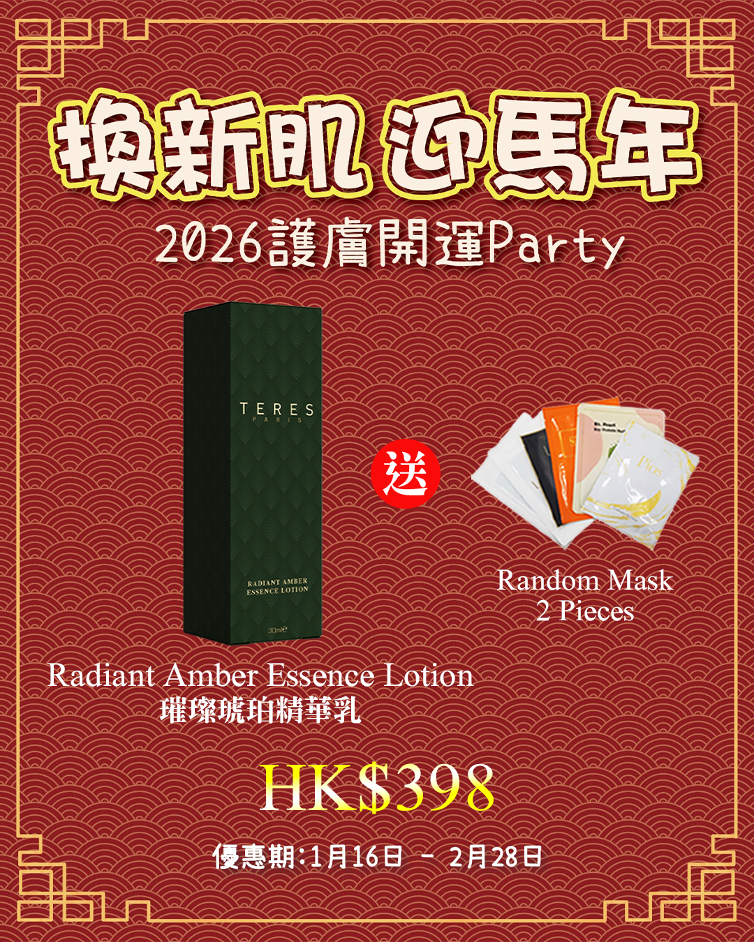 2026護膚開運Party_ TERES Radiant Amber Essence Lotion 璀璨琥珀精華乳 送 Random Mask 2片