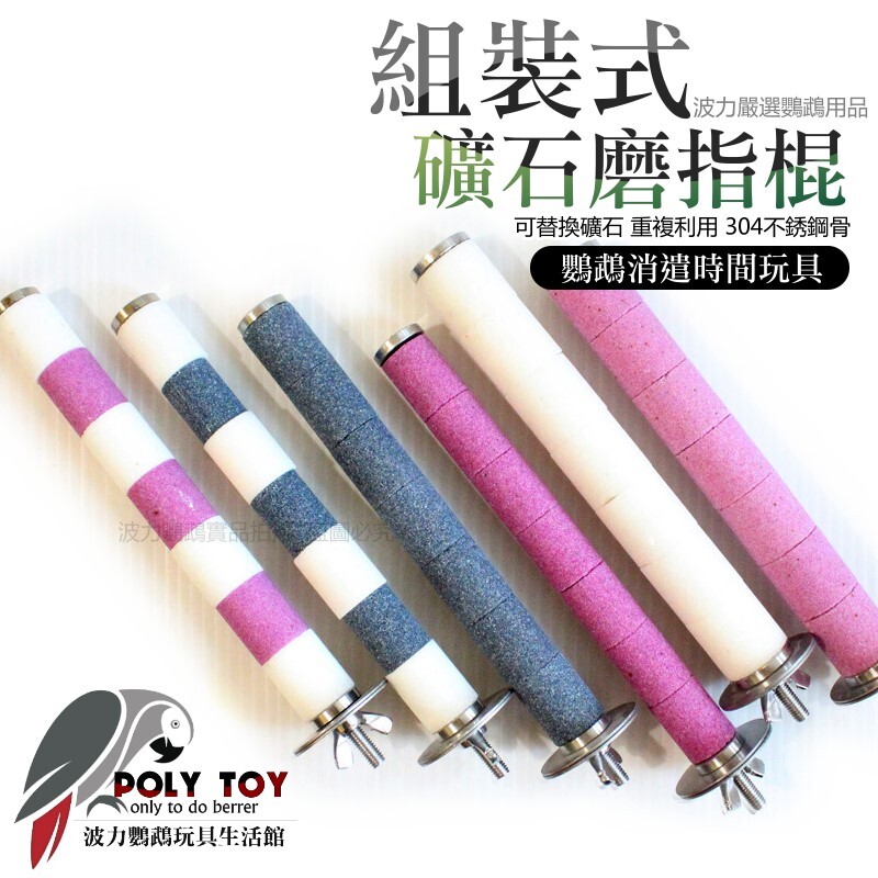 組裝式礦石磨指棍 可替換礦石 重複利用 304不銹鋼骨 鸚鵡啃咬玩具 波力鸚鵡玩具生活館