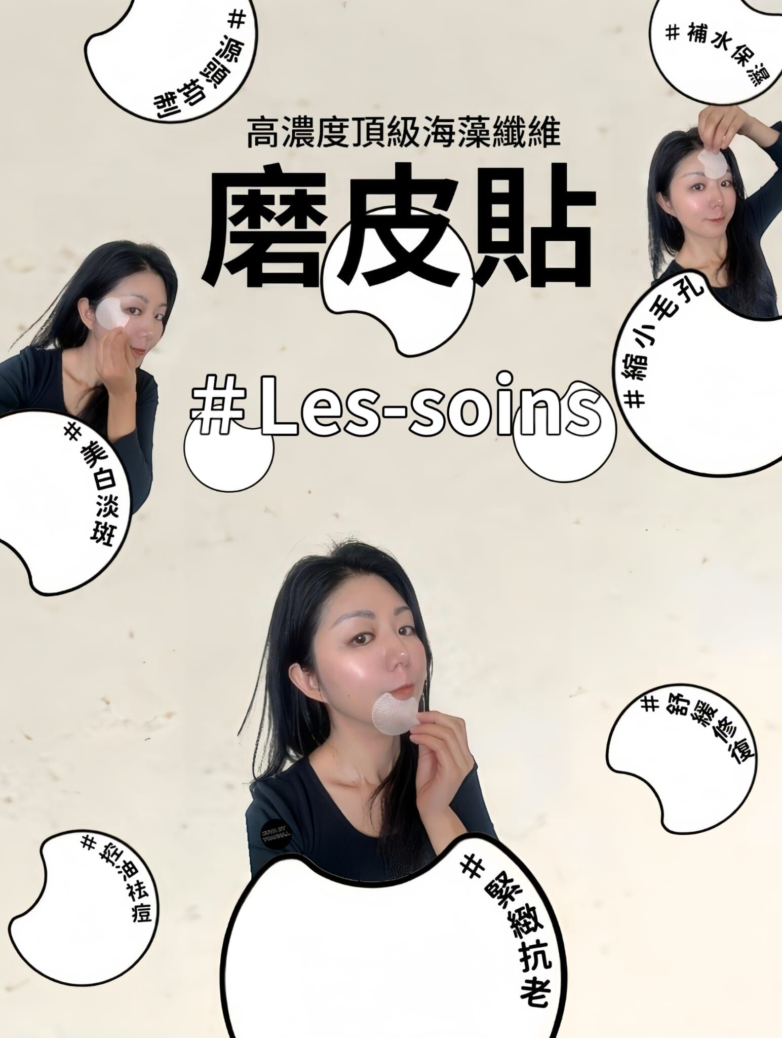 （告別煩人色斑+暗瘡困擾 )✨Les soins高濃度頂級海藻纖維磨皮貼 Z859(  1 包100 片）💜任選兩款皮貼💜買三送二💜下單任揀5件