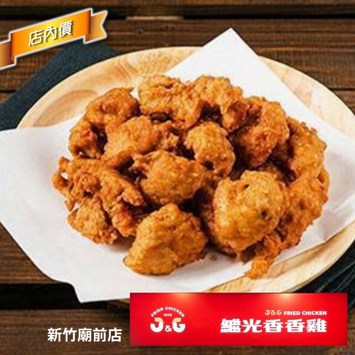 繼光香香雞(新竹廟前店)