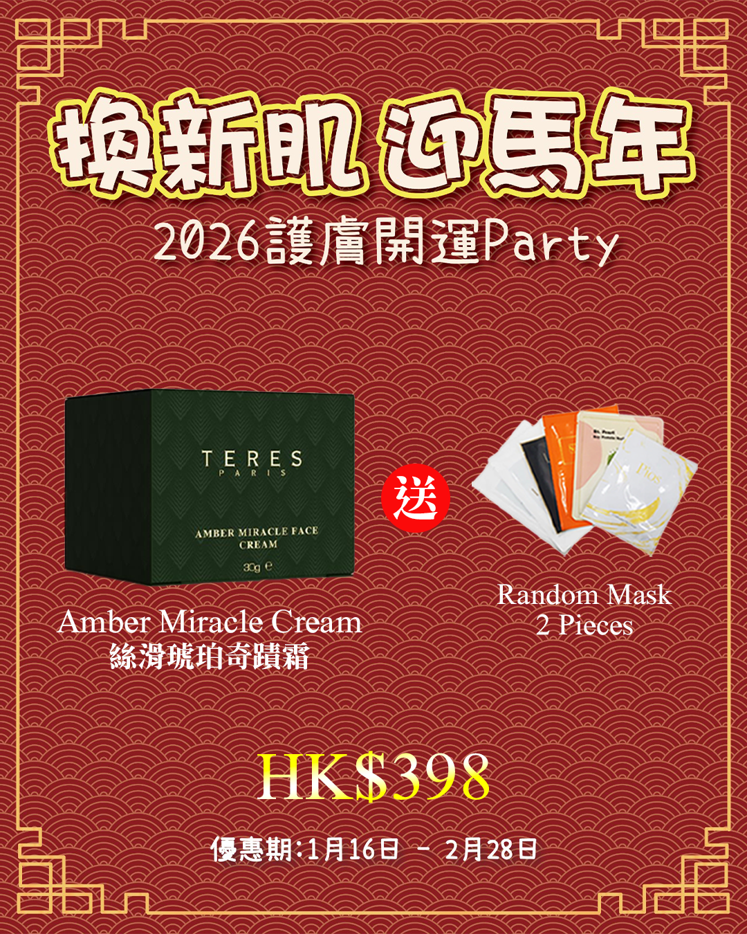 2026護膚開運Party_ TERES Amber Miracle Cream 絲滑琥珀奇蹟霜 送 Random Mask 2片