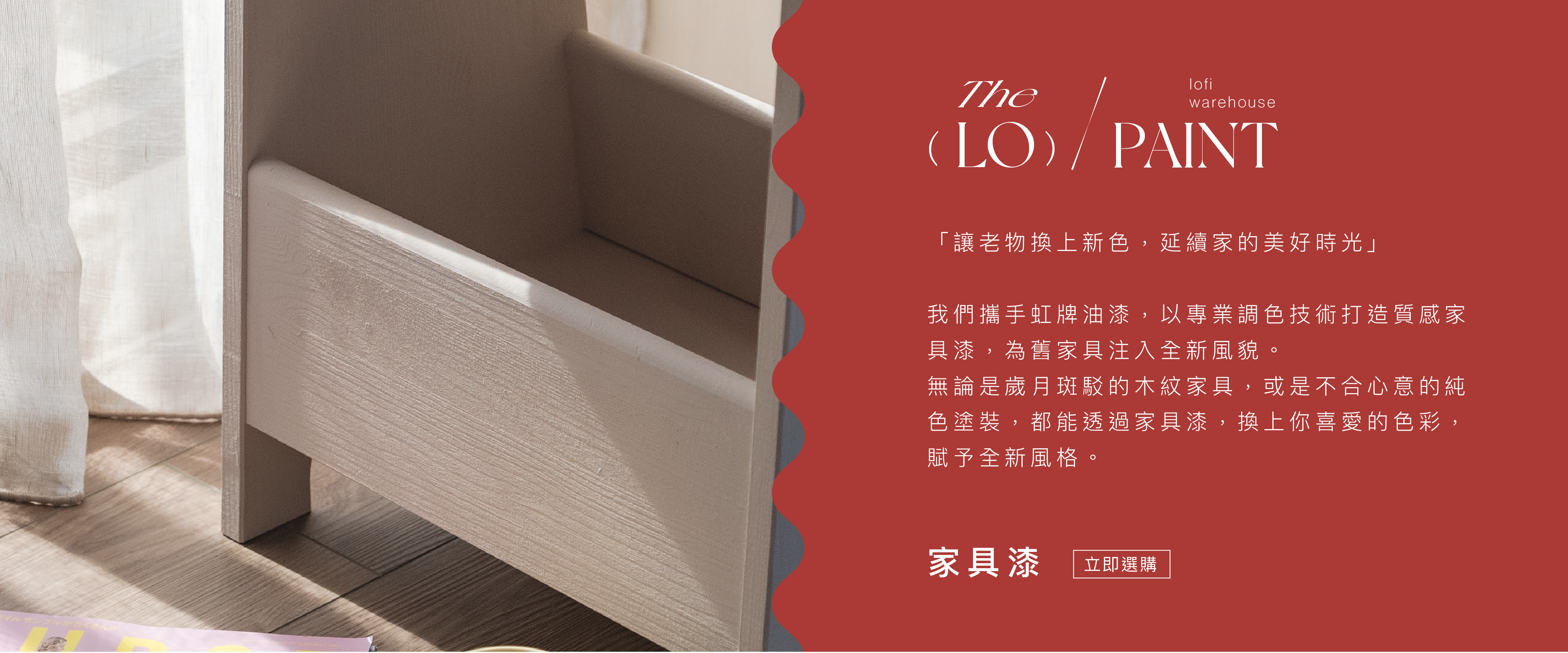 lofi家具漆