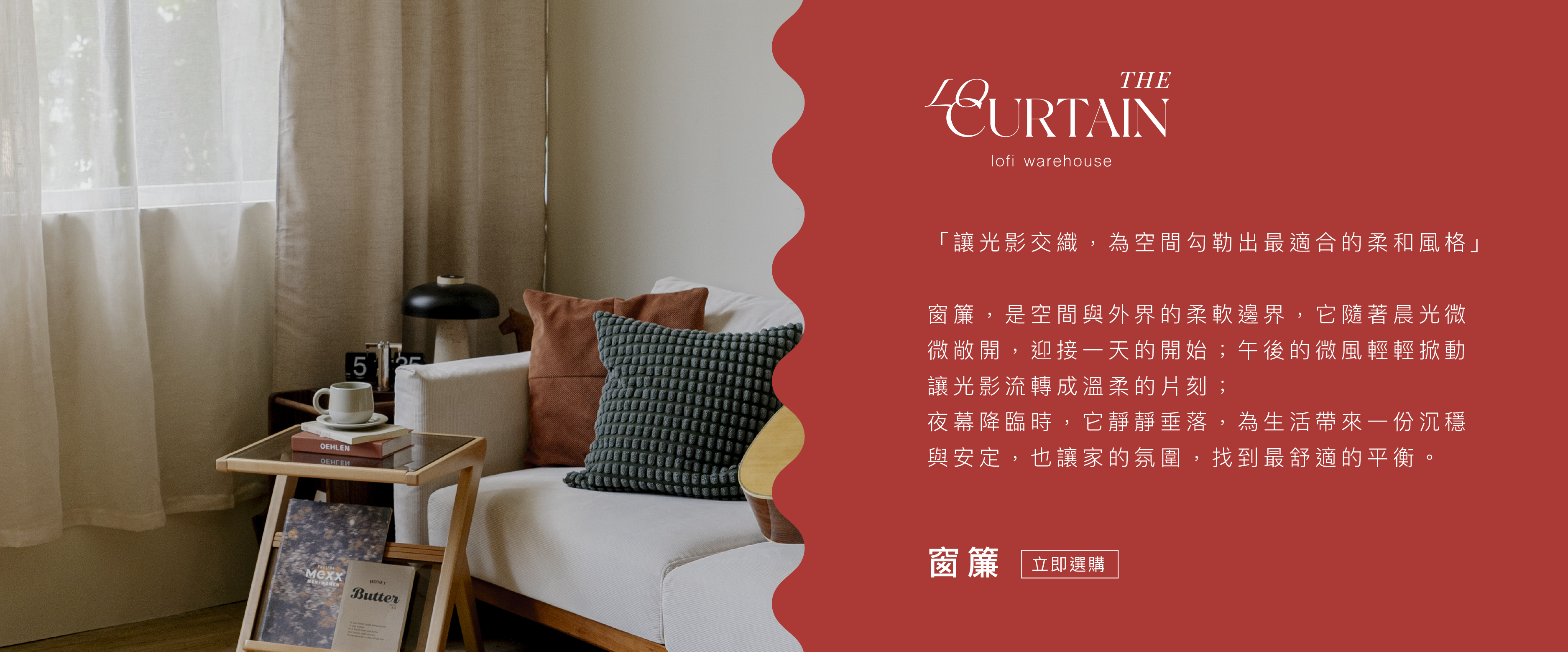 lofi窗簾