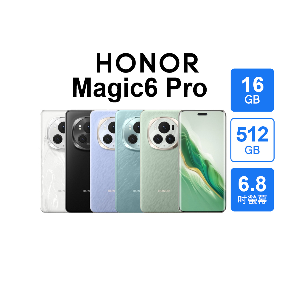 全新品】Honor Magic6 Pro 16G/512G 6.8吋(5G) AI動態捕捉AI私隱通話