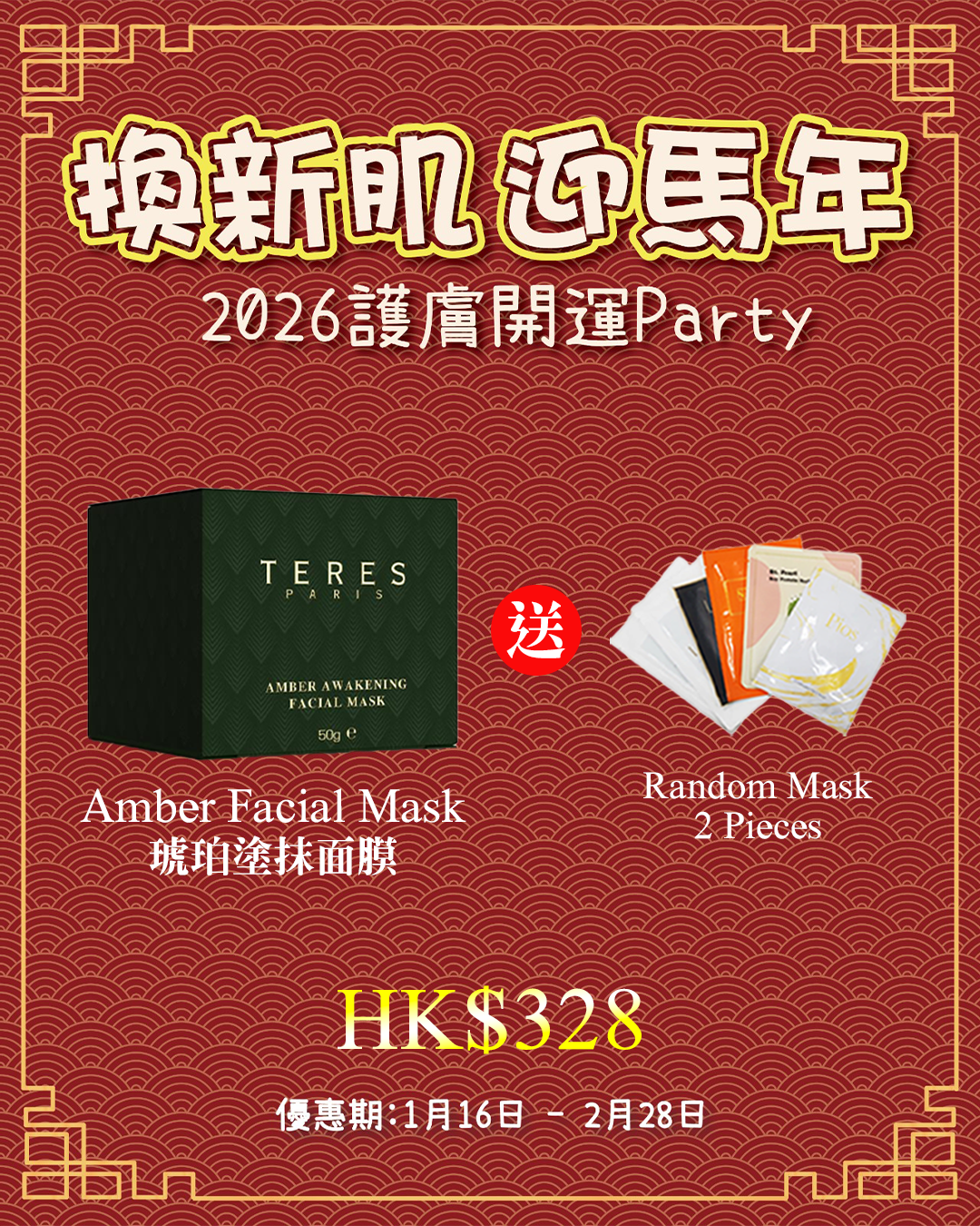2026護膚開運Party_ Amber Facial Mask 琥珀塗抹面膜 送 Random Mask 2片