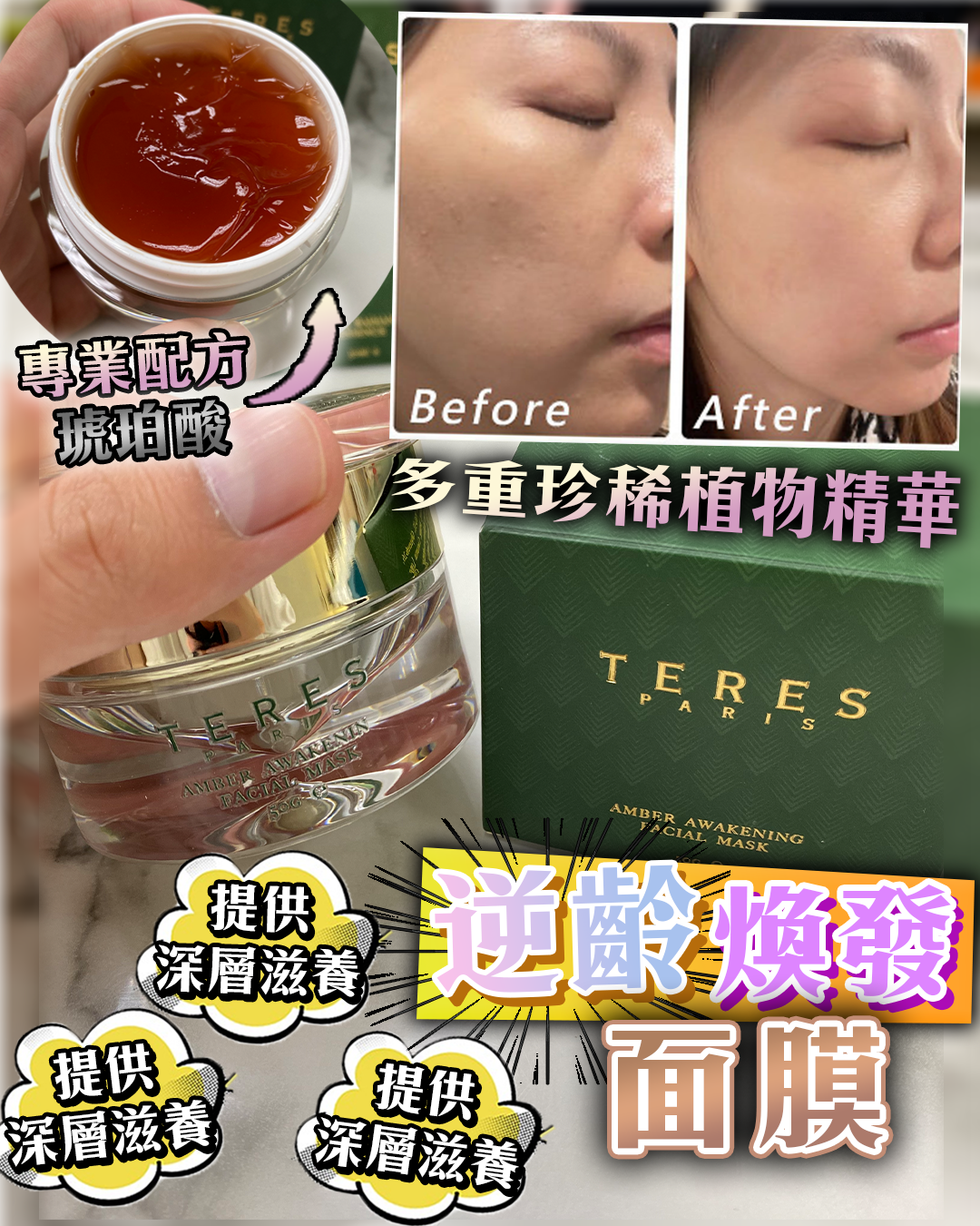 2026護膚開運Party_ Amber Facial Mask 琥珀塗抹面膜 送 Random Mask 2片