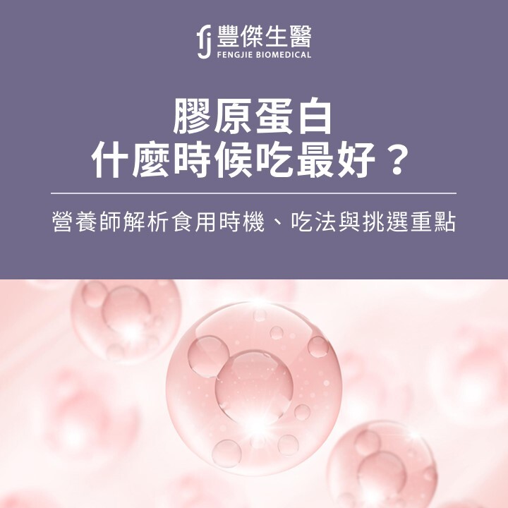 膠原蛋白什麼時候吃最好?營養師解析食用時機、吃法與挑選重點