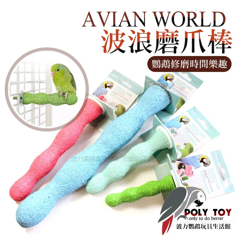 AVIAN WORLD 波浪磨爪棒 鸚鵡站棒 鸚鵡站棍 磨指棲木 磨爪 磨趾 波力鸚鵡玩具生活館