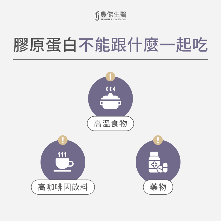 膠原蛋白不能跟什麼一起吃