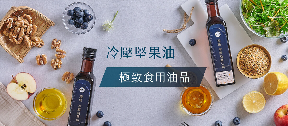 冷壓堅果油-亞麻仁油