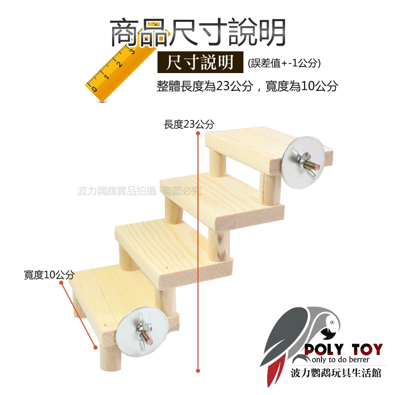 步步高昇 4梯款 樓梯 優質松木製作 鸚鵡玩具 腳下玩具 啃咬玩具 波力鸚鵡玩具生活館