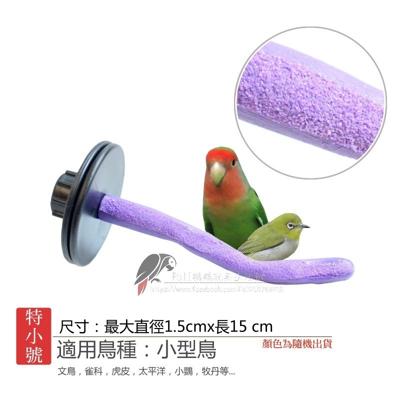 美國斯威特 直網／橫網 輕巧磨指棍 鸚鵡適用 鸚鵡站棍 波力鸚鵡玩具生活館